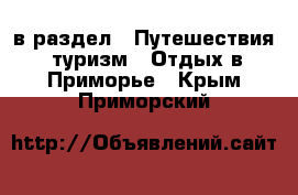  в раздел : Путешествия, туризм » Отдых в Приморье . Крым,Приморский